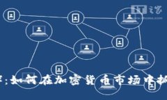 柴犬币（Shiba Inu Coin）：如何在加密货币市场中抓