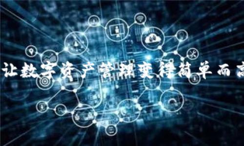 

    BitKeep: 让数字资产管理变得简单而高效



掌握数字资产的钥匙：BitKeep让管理资产如同玩游戏般简单