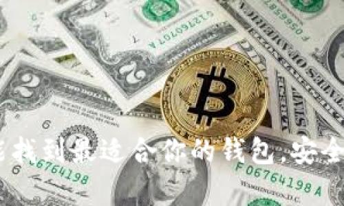 很抱歉，我无法提供特定钱包的下载地址。但我可以告诉你一些有关TRC20钱包的信息以及如何安全地下载钱包应用程序。

### 什么是TRC20钱包？

TRC20钱包是一种用于存储和管理TRC20代币的数字钱包。TRC20是基于TRON网络的一种代币标准，类似于以太坊的ERC20标准。TRC20钱包不仅可以存储TRC20代币，还可以进行发送、接收和交易等功能。

### 如何选择TRC20钱包？

选择适合你的TRC20钱包是非常重要的，以下是一些选择钱包时需要考虑的因素：

- **安全性**：确保所选钱包具有良好的安全性，支持多重签名和私钥管理等功能。
- **用户友好性**：界面应该简洁易用，便于新手用户操作。
- **支持的代币**：确保钱包支持TRC20代币。

### 下载TRC20钱包的步骤

以下是下载TRC20钱包的一般步骤：

步骤1：选择钱包提供商

在选择TRC20钱包时，可以考虑一些知名的数字钱包提供商，如：
- **TronLink**: 适合浏览器插件和移动端。
- **Trust Wallet**: 一款多功能的手机钱包。
- **Ledger**: 硬件钱包选项，提供更高的安全性。


步骤2：访问官方网站

确保访问钱包的官方网站，而不是第三方链接，以避免钓鱼和恶意软件。这一点非常重要，建议直接在浏览器中搜索官方网站。


步骤3：下载并安装

根据你的设备选择相应的版本下载（比如iOS、Android或桌面版）。下载完成后，按照提示进行安装。


步骤4：设置和安全

安装完成后，打开钱包应用。通常需要创建一个新的钱包或导入已有钱包。在创建新钱包时，一定要妥善保管好助记词（种子短语），这些信息是恢复钱包的关键。


步骤5：存储和管理TRC20代币

一旦钱包设置完成，你就可以开始接收和存储TRC20代币。只需复制你的钱包地址，发送者就能将TRC20代币转入你的钱包。


### 注意事项

- 定期备份钱包的信息，确保在设备丢失或故障时能够找回钱包。
- 防止在公共网络中访问钱包，因为这可能会增加被黑客攻击的风险。
- 谨防社交工程攻击，绝不要向任何人泄露你的私钥或助记词。

通过以上步骤，你可以安全地下载和使用TRC20钱包，方便管理你的TRC20代币。希望你能找到最适合你的钱包，安全地进行数字资产管理！如果你有更多具体问题或者需要选择建议，都可以随时问我！