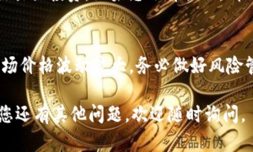 要将 USDT 兑换为 BNB，您可以按照以下步骤进行操作。在开始之前，请确保您已在支持这两种加密货币的交易所上注册并完成身份验证（KYC）。下面是详细的操作步骤：

第一步：选择合适的交易所
在进行兑换之前，您需要选择一个支持 USDT 和 BNB 交易的加密货币交易所。一些常见的交易所包括币安（Binance）、火币（Huobi）、OKEx、Kraken 等。在选择交易所时，请考虑以下几个因素：
ul
    li交易所的信誉和安全性/li
    li交易手续费和提款手续费/li
    li交易所提供的交易对和流动性/li
/ul

第二步：注册并完成身份验证
在选择好交易所后，您需要注册一个账户。在注册过程中，您可能需要提供电子邮件地址、手机号码以及其他个人信息。为了确保您的账户安全，建议启用双因素身份验证（2FA）。
大多数交易所会要求您完成身份验证（KYC），这可能涉及提交身份证明文件和地址证明。完成 KYC 后，您就可以继续进行交易。

第三步：充值 USDT 到交易所
在完成注册和身份验证后，您需要将 USDT 充值到交易所。登录您的交易所账户，找到“资产”或“钱包”选项，然后选择 USDT 并点击充值（Deposit）。
此时，交易所会生成一个特定的充值地址。您需要将您的 USDT 从其他钱包或平台转账到该地址。在转账完成后，请耐心等待一些时间以确认您的充值到账。

第四步：找到 USDT/BTC 交易对
当您的 USDT 到账后，您可以在交易所中找到 USDT/BTC（或其他可用的交易对）。在交易所的首页或交易界面，选择“市场”或“交易”，然后找到“USDT/BNB”交易对。
通常情况下，交易所会提供不同的市场选项，如现货交易、合约交易等。对于简单的兑换，选择现货交易通常是最好的选择。

第五步：进行交易
在找到 USDT/BNB 交易对后，点击进入该交易页面。在交易页面上，您将看到买入（Buy）和卖出（Sell）两个选项。
如果您想用 USDT 来购买 BNB，您需要选择买入（Buy）。在买入选项中输入您希望购买的 BNB 数量，系统会自动计算出所需的 USDT 数量。您还可以选择市价单（Market Order）或限价单（Limit Order）。
ul
    li市价单（Market Order）：以市场当前价格立即成交。/li
    li限价单（Limit Order）：设置您希望购买 BNB 的价格，等待市场达到该价格后再成交。/li
/ul
选择好订单类型后，确认交易并提交订单。等待交易完成后，您就可以在您的钱包中看到购买的 BNB。

第六步：取出或持有 BNB
交易完成后，您可以选择将 BNB 提取到个人钱包中，或者将其留在交易所进行进一步交易或投资。如果您选择提取，请确保您输入正确的 BNB 提取地址。

第七步：了解市场和风险
最后，建议您在进行任何加密货币交易之前，了解市场的波动性和潜在风险。加密货币市场价格波动较大，务必做好风险管理，根据自己的风险承受能力做出交易决策。

通过上述步骤，您就可以成功将 USDT 兑换为 BNB。希望这些信息对您有所帮助！如果您还有其他问题，欢迎随时询问。