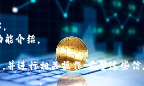 要查看tpWallet中你所拥有的数字货币，您可以按照以下步骤操作：

### 1. 打开tpWallet应用
首先，在您的手机上找到并打开tpWallet应用。确保您的应用是最新版本，以获得最佳体验和安全性。

### 2. 登陆您的账户
如果您尚未登录，您需要输入您的账户信息进行登录。如果您是首次使用tpWallet，可能需要创建一个新账户或导入已有钱包。

### 3. 进入资产页面
登录后，通常会看到一个主界面。在这个界面上，查找并点击“资产”或“钱包”选项。这是您查看所有数字资产的地方。

### 4. 浏览您的数字货币
在资产页面上，您会看到您所拥有的所有数字货币列表。每种币的名称、当前余额和市场价值都会显示在这里。您可以通过滑动屏幕来查看所有的数字货币。

### 5. 查看详细信息
如果您想要查看某一种特定货币的详细信息，可以点击该币种。这样，您可以看到该币种的历史价格、交易记录、发送与接收选项等。

### 6. 了解币的市场动态
tpWallet通常会提供实时的市场数据，您可以查看每种币的涨跌幅、市场深度和其他相关数据。这样您可以作出更为精准的投资决策。

### 7. 管理和转账
如果您需要转账或使用您的数字货币，tpWallet也提供了简单的操作流程。您可以选择“转账”或“发送”功能，输入接收方钱包地址及金额，即可完成操作。

### 小贴士
- 确保备份您的钱包信息，以防丢失。
- 定期检查您所持有的币的市场动态，保持对投资情况的了解。
- 关注tpWallet的官方网站或社交媒体，获取最新的更新和功能介绍。

通过这些步骤，您可以轻松查看tpWallet中所拥有的数字货币，并进行相关操作。希望这些信息对您有帮助！