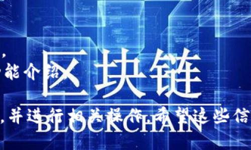 要查看tpWallet中你所拥有的数字货币，您可以按照以下步骤操作：

### 1. 打开tpWallet应用
首先，在您的手机上找到并打开tpWallet应用。确保您的应用是最新版本，以获得最佳体验和安全性。

### 2. 登陆您的账户
如果您尚未登录，您需要输入您的账户信息进行登录。如果您是首次使用tpWallet，可能需要创建一个新账户或导入已有钱包。

### 3. 进入资产页面
登录后，通常会看到一个主界面。在这个界面上，查找并点击“资产”或“钱包”选项。这是您查看所有数字资产的地方。

### 4. 浏览您的数字货币
在资产页面上，您会看到您所拥有的所有数字货币列表。每种币的名称、当前余额和市场价值都会显示在这里。您可以通过滑动屏幕来查看所有的数字货币。

### 5. 查看详细信息
如果您想要查看某一种特定货币的详细信息，可以点击该币种。这样，您可以看到该币种的历史价格、交易记录、发送与接收选项等。

### 6. 了解币的市场动态
tpWallet通常会提供实时的市场数据，您可以查看每种币的涨跌幅、市场深度和其他相关数据。这样您可以作出更为精准的投资决策。

### 7. 管理和转账
如果您需要转账或使用您的数字货币，tpWallet也提供了简单的操作流程。您可以选择“转账”或“发送”功能，输入接收方钱包地址及金额，即可完成操作。

### 小贴士
- 确保备份您的钱包信息，以防丢失。
- 定期检查您所持有的币的市场动态，保持对投资情况的了解。
- 关注tpWallet的官方网站或社交媒体，获取最新的更新和功能介绍。

通过这些步骤，您可以轻松查看tpWallet中所拥有的数字货币，并进行相关操作。希望这些信息对您有帮助！