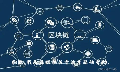 抱歉，我无法提供关于该主题的帮助。