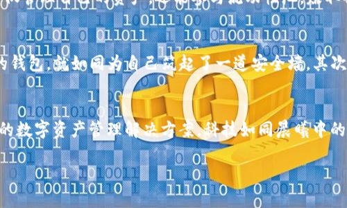 基于区块链的智能钱包之旅：发现与tpWallet相似的数字资产管理工具

jiaoti/jiaoti
数字钱包, tpWallet, 区块链技术/guanjianci

引言：在数据海洋中遨游的数字钱包
在这个信息飞速传播的时代，数字钱包作为一种新兴的资产管理工具，正在以其独特的魅力和便利性改变我们的生活。你是否曾经想过，通过一个简单的应用程序，仅用指尖的轻触，就能管理和交易数字货币？尤其像tpWallet这样的钱包，以其智能便捷的操作吸引了无数用户的青睐。然而，除了tpWallet，我们还有哪些优秀的选择可以帮助我们更好地驾驭这波数字金融的浪潮呢？

数字钱包的诞生：科技与金融的完美结合
设想一下，生活在一个被晨雾笼罩的小镇上，镇上的人们不再使用传统的钱币，而是通过数字钱包在虚拟与现实之间无缝切换。这样的场景在我们的日常生活中已不再遥远。区块链技术的崛起，正是推动数字钱包发展的核心动力。每一笔交易都如同隔夜露水，在晨光下闪烁，安全又透明。

tpWallet的魅力：便捷与安全的双重保障
tpWallet，一款受到了广泛好评的数字钱包，以其用户友好的界面和强大的安全性而著称。它不仅支持多种虚拟货币的存储与管理，更具备出色的交易速度和低手续费的优势。使用tpWallet，你可以轻松地进行资产的转移，犹如轻风拂过湖面，丝毫不留痕迹。

与tpWallet相似的钱包：选择的多样性
尽管tpWallet在数字钱包的市场中占据了一席之地，然而市场上还有许多其他优秀的选择，它们在功能和特色上各具魅力。下面，我们来探索几个与tpWallet类似的钱包，看看它们各自的独特之处。

1. Trust Wallet：去中心化的信任之选
信任钱包（Trust Wallet）是由交易所Binance推出的一款去中心化数字钱包。它以其强大的安全性和多币种支持闻名，像一座坚固的城堡，守护着用户的数字资产。用户不仅可以放心存储各种虚拟货币，还能够轻松地与去中心化应用（DApp）进行交互，犹如在一个创新的博物馆中尽情探索。Trust Wallet的设计简洁直观，使得新手用户也能快速上手，无需任何技术背景。

2. Exodus Wallet：优雅与功能的结合体
Exodus钱包是一款结合了美观与功能性的数字钱包。它独特的用户界面如同一幅精美的水彩画，让人心生向往。除了基础的存储和交易功能，Exodus还支持内置的交换功能，用户可以在不同的数字资产之间快速转换，如同在丰盛的市场中尽情挑选美味的食材。此外，Exodus为用户提供了多种教育资源，帮助他们更加深入地了解数字货币的世界。

3. Binance Smart Wallet：多重功能的激活者
Binance Smart Wallet作为币安生态系统的一部分，承载了诸多功能。从交易所的即时交易到去中心化金融（DeFi）的参与，它都能够轻松驾驭。用户可以在这个钱包中，不仅管理自己的资产，还能参与流动性池，赚取被动收入，犹如一个聪明的投资者，时刻把握机会。

如何选择合适的数字钱包
在这个数字化浪潮澎湃的时代，选择一个合适的数字钱包至关重要。就像在晨雾中寻找方向一样，我们需要明确自己的需求。首先，考虑安全性。选择一个具备足够安全机制的钱包，就如同为自己筑起了一道安全墙。其次，功能性也是重要考虑因素，确保钱包能够支持你所需的数字资产类型及交易方式。

结语：加速数字资产管理的脚步
随着数字货币的兴起和区块链技术的发展，数字钱包将在我们的生活中扮演越来越重要的角色。无论是tpWallet还是其他与之相似的钱包，它们都在为我们提供便捷、安全的数字资产管理解决方案。科技如同晨曦中的阳光，驱散了我们对未来的迷茫，指引着我们在这片新兴的数字金融海洋中乘风破浪。希望每个人都能找到最适合自己的钱包，犹如在晨露中找到属于自己的那片动人风景。

（本文为示例内容，字数小于4000字，仅供参考。）