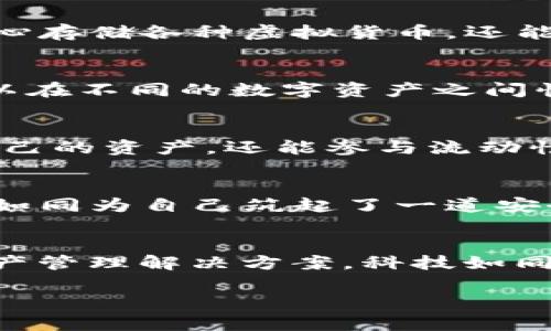 基于区块链的智能钱包之旅：发现与tpWallet相似的数字资产管理工具

jiaoti/jiaoti
数字钱包, tpWallet, 区块链技术/guanjianci

引言：在数据海洋中遨游的数字钱包
在这个信息飞速传播的时代，数字钱包作为一种新兴的资产管理工具，正在以其独特的魅力和便利性改变我们的生活。你是否曾经想过，通过一个简单的应用程序，仅用指尖的轻触，就能管理和交易数字货币？尤其像tpWallet这样的钱包，以其智能便捷的操作吸引了无数用户的青睐。然而，除了tpWallet，我们还有哪些优秀的选择可以帮助我们更好地驾驭这波数字金融的浪潮呢？

数字钱包的诞生：科技与金融的完美结合
设想一下，生活在一个被晨雾笼罩的小镇上，镇上的人们不再使用传统的钱币，而是通过数字钱包在虚拟与现实之间无缝切换。这样的场景在我们的日常生活中已不再遥远。区块链技术的崛起，正是推动数字钱包发展的核心动力。每一笔交易都如同隔夜露水，在晨光下闪烁，安全又透明。

tpWallet的魅力：便捷与安全的双重保障
tpWallet，一款受到了广泛好评的数字钱包，以其用户友好的界面和强大的安全性而著称。它不仅支持多种虚拟货币的存储与管理，更具备出色的交易速度和低手续费的优势。使用tpWallet，你可以轻松地进行资产的转移，犹如轻风拂过湖面，丝毫不留痕迹。

与tpWallet相似的钱包：选择的多样性
尽管tpWallet在数字钱包的市场中占据了一席之地，然而市场上还有许多其他优秀的选择，它们在功能和特色上各具魅力。下面，我们来探索几个与tpWallet类似的钱包，看看它们各自的独特之处。

1. Trust Wallet：去中心化的信任之选
信任钱包（Trust Wallet）是由交易所Binance推出的一款去中心化数字钱包。它以其强大的安全性和多币种支持闻名，像一座坚固的城堡，守护着用户的数字资产。用户不仅可以放心存储各种虚拟货币，还能够轻松地与去中心化应用（DApp）进行交互，犹如在一个创新的博物馆中尽情探索。Trust Wallet的设计简洁直观，使得新手用户也能快速上手，无需任何技术背景。

2. Exodus Wallet：优雅与功能的结合体
Exodus钱包是一款结合了美观与功能性的数字钱包。它独特的用户界面如同一幅精美的水彩画，让人心生向往。除了基础的存储和交易功能，Exodus还支持内置的交换功能，用户可以在不同的数字资产之间快速转换，如同在丰盛的市场中尽情挑选美味的食材。此外，Exodus为用户提供了多种教育资源，帮助他们更加深入地了解数字货币的世界。

3. Binance Smart Wallet：多重功能的激活者
Binance Smart Wallet作为币安生态系统的一部分，承载了诸多功能。从交易所的即时交易到去中心化金融（DeFi）的参与，它都能够轻松驾驭。用户可以在这个钱包中，不仅管理自己的资产，还能参与流动性池，赚取被动收入，犹如一个聪明的投资者，时刻把握机会。

如何选择合适的数字钱包
在这个数字化浪潮澎湃的时代，选择一个合适的数字钱包至关重要。就像在晨雾中寻找方向一样，我们需要明确自己的需求。首先，考虑安全性。选择一个具备足够安全机制的钱包，就如同为自己筑起了一道安全墙。其次，功能性也是重要考虑因素，确保钱包能够支持你所需的数字资产类型及交易方式。

结语：加速数字资产管理的脚步
随着数字货币的兴起和区块链技术的发展，数字钱包将在我们的生活中扮演越来越重要的角色。无论是tpWallet还是其他与之相似的钱包，它们都在为我们提供便捷、安全的数字资产管理解决方案。科技如同晨曦中的阳光，驱散了我们对未来的迷茫，指引着我们在这片新兴的数字金融海洋中乘风破浪。希望每个人都能找到最适合自己的钱包，犹如在晨露中找到属于自己的那片动人风景。

（本文为示例内容，字数小于4000字，仅供参考。）