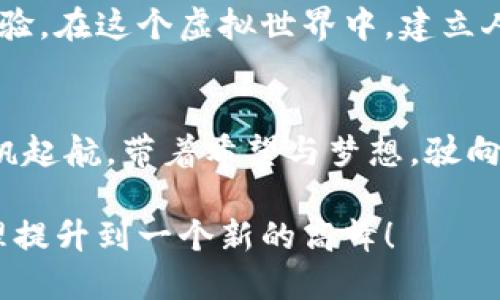 tpWallet使用教程: 创造无缝区块链体验
tpWallet, 区块链, 数字资产/guanjianci

引言：数字资产管理的新时代
在飘动的区块链时代，一款出色的数字资产管理工具可以为你的财务自由提供助力。tpWallet，作为一款全功能的数字钱包，不仅仅是一个存储虚拟货币的地方，更是一个通向未来金融的新大门。想象一下，像晨雾中的老桥，在蜿蜒的河流上轻轻摇曳，为人们通向彼岸提供便利；tpWallet便是这样一座桥，连接着用户与数字资产的世界。

第一步：下载与安装tpWallet
无论你是区块链新手还是老手，第一步始终是下载和安装。打开你的手机应用商店或者访问官方tpWallet网站，下载适合你设备的版本。安装过程中，请保持网络连接顺畅，以免在“建设你数字世界的桥梁”时遇到阻碍。

第二步：创建你的数字钱包
成功安装后，打开tpWallet，欢迎界面如同早晨第一缕阳光洒入房间，温暖而明亮。点击“创建新钱包”，系统会引导你设置一个强密码，这是你进入数字资产世界的钥匙。请记好这个密码，或者存放在一个安全的地方！记住，这把钥匙只有你自己才可以掌握。

第三步：备份你的助记词
在创建钱包的过程中，tpWallet会生成一组助记词，仿佛是星空中闪烁的星辰，只有你能找到其间的秘密。这组助记词是你恢复钱包的唯一方式，务必将其备份并保存在一个安全的地方。就像是守护你珍贵财产的盾牌，小心翼翼、不可或缺。

第四步：添加数字资产
初步设定完成后，你可以开始添加数字资产。tpWallet兼容多种主流币种，打开钱包界面，点击“添加资产”，挑选你想要存储的数字货币，就像在丰富的食物市场中挑选最美味的新鲜水果。确认后，系统会为你显示该资产的详细信息，你可以选择立即购买或转账至你的新钱包中。

第五步：交易，买卖与提现
当数字资产如泉水般汇聚到你的钱包中，便可以开始交易。在tpWallet中，轻松滑动手指即可完成买卖，俨然是在指尖上操控财富的魔法师。如果你想将资产提现，tpWallet也提供了流畅的提现流程。就像是将澎湃的河水引向干涸的土地，滋润着每一寸土壤，只需数分钟，你的资金便会安全地汇入你指定的账户中。

第六步：安全性与隐私保护
在区块链的世界中，安全性对于每一个投资者来说都是至关重要的。tpWallet采取了多重加密措施，确保你的数据如同珠宝般精致而安全。此外，定期更新应用和使用强密码，可以提升你数字资产的安全等级。无论是风和日丽的日子还是狂风骤雨的时刻，保持警惕是保护自己最基本的守护法则。

第七步：参与社区与活动
tpWallet不只是一款数字钱包，更是一个社区的交汇点。参与社区活动，不仅可以让你第一时间获取最新的区块链信息，还能与志同道合的人分享交易经验。在这个虚拟世界中，建立人际网络，相当于把握住了另一种财富。想象一下，和一群志同道合的朋友在咖啡店畅谈区块链的未来，那种激动人心的感觉一定会让你倍感充实。

总结：御风而行，财富自由的旅程
tpWallet不仅让数字资产的管理变得轻而易举，更为用户打开了一扇探索数字金融世界的窗户。随着你逐步掌握使用技巧，犹如在一片未知的海洋中扬帆起航，带着希望与梦想，驶向更广阔的未来。借助tpWallet，让我们一起迎接这一场数字资产的盛宴，开启财富自由的美好旅程。 

不论你是初学者还是资深玩家，都希望这个tpWallet使用教程能为你提供实用的帮助与指引。记住，数字资产世界充满机遇，勇敢去探索，将你的财务管理提升到一个新的高峰！