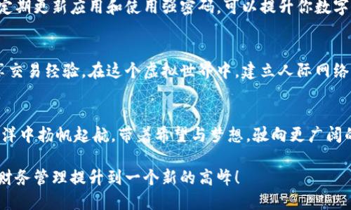 tpWallet使用教程: 创造无缝区块链体验
tpWallet, 区块链, 数字资产/guanjianci

引言：数字资产管理的新时代
在飘动的区块链时代，一款出色的数字资产管理工具可以为你的财务自由提供助力。tpWallet，作为一款全功能的数字钱包，不仅仅是一个存储虚拟货币的地方，更是一个通向未来金融的新大门。想象一下，像晨雾中的老桥，在蜿蜒的河流上轻轻摇曳，为人们通向彼岸提供便利；tpWallet便是这样一座桥，连接着用户与数字资产的世界。

第一步：下载与安装tpWallet
无论你是区块链新手还是老手，第一步始终是下载和安装。打开你的手机应用商店或者访问官方tpWallet网站，下载适合你设备的版本。安装过程中，请保持网络连接顺畅，以免在“建设你数字世界的桥梁”时遇到阻碍。

第二步：创建你的数字钱包
成功安装后，打开tpWallet，欢迎界面如同早晨第一缕阳光洒入房间，温暖而明亮。点击“创建新钱包”，系统会引导你设置一个强密码，这是你进入数字资产世界的钥匙。请记好这个密码，或者存放在一个安全的地方！记住，这把钥匙只有你自己才可以掌握。

第三步：备份你的助记词
在创建钱包的过程中，tpWallet会生成一组助记词，仿佛是星空中闪烁的星辰，只有你能找到其间的秘密。这组助记词是你恢复钱包的唯一方式，务必将其备份并保存在一个安全的地方。就像是守护你珍贵财产的盾牌，小心翼翼、不可或缺。

第四步：添加数字资产
初步设定完成后，你可以开始添加数字资产。tpWallet兼容多种主流币种，打开钱包界面，点击“添加资产”，挑选你想要存储的数字货币，就像在丰富的食物市场中挑选最美味的新鲜水果。确认后，系统会为你显示该资产的详细信息，你可以选择立即购买或转账至你的新钱包中。

第五步：交易，买卖与提现
当数字资产如泉水般汇聚到你的钱包中，便可以开始交易。在tpWallet中，轻松滑动手指即可完成买卖，俨然是在指尖上操控财富的魔法师。如果你想将资产提现，tpWallet也提供了流畅的提现流程。就像是将澎湃的河水引向干涸的土地，滋润着每一寸土壤，只需数分钟，你的资金便会安全地汇入你指定的账户中。

第六步：安全性与隐私保护
在区块链的世界中，安全性对于每一个投资者来说都是至关重要的。tpWallet采取了多重加密措施，确保你的数据如同珠宝般精致而安全。此外，定期更新应用和使用强密码，可以提升你数字资产的安全等级。无论是风和日丽的日子还是狂风骤雨的时刻，保持警惕是保护自己最基本的守护法则。

第七步：参与社区与活动
tpWallet不只是一款数字钱包，更是一个社区的交汇点。参与社区活动，不仅可以让你第一时间获取最新的区块链信息，还能与志同道合的人分享交易经验。在这个虚拟世界中，建立人际网络，相当于把握住了另一种财富。想象一下，和一群志同道合的朋友在咖啡店畅谈区块链的未来，那种激动人心的感觉一定会让你倍感充实。

总结：御风而行，财富自由的旅程
tpWallet不仅让数字资产的管理变得轻而易举，更为用户打开了一扇探索数字金融世界的窗户。随着你逐步掌握使用技巧，犹如在一片未知的海洋中扬帆起航，带着希望与梦想，驶向更广阔的未来。借助tpWallet，让我们一起迎接这一场数字资产的盛宴，开启财富自由的美好旅程。 

不论你是初学者还是资深玩家，都希望这个tpWallet使用教程能为你提供实用的帮助与指引。记住，数字资产世界充满机遇，勇敢去探索，将你的财务管理提升到一个新的高峰！