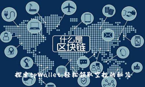 探索tpWallet：轻松领取空投的秘笈