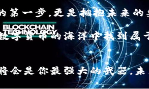   探索安全与高效的币交易网站：开启数字货币之旅 / 
 guanjianci 数字货币, 交易平台, 安全保障 /guanjianci 

引言：迈入数字货币的晨曦
随着科技的飞速发展，数字货币如同朝阳上的露珠，悄然在金融领域绽放出璀璨的光芒。币交易网站便是这场金融革命的先锋，仿佛那晨薄中的老桥，连接着传统与未来。无论是比特币、以太坊还是其他新兴币种，这些平台为我们打开了通往新世界的大门。在这个瞬息万变的市场中，如何选择一个安全、高效的交易网站，成为了众多投资者的一大课题。

第一部分：数字货币的崛起
自2009年比特币的问世以来，数字货币犹如雨后春笋，层出不穷。它们不仅仅是投资工具，更是对传统金融体系的激励与挑战。以比特币为首的数字货币，打破了区域限制与时间屏障，使得全球用户可以随时随地进行交易。想象一下，在一个阳光明媚的午后，你坐在公园的长椅上，通过手机轻松交易，不再受限于传统银行的营业时间和繁琐手续，这种便捷感无疑是现代科技带来的馈赠。

第二部分：选择币交易网站的要素
然而，在这片热潮中，如何选择一个合适的币交易网站，成为每一个投资者都需面对的挑战。首先，安全性无疑是重中之重。想象一下，那如同山洪爆发般汹涌的黑客攻击，能够带走用户的资产。因此，选择一个具备强大安全保障的交易平台至关重要。多重身份验证、冷钱包存储、定期安全审计等措施如同坚固的堡垒，将你置于安全的港湾。

其次，用户体验也是不可忽视的关键因素。一个设计简洁、界面友好的交易平台，不仅可以让你的交易效率成倍提升，更能减轻在操作时的焦虑。设想在一个用户友好的平台上，你可以轻松查看各类币种的实时走势，快速下单、查看历史交易记录，仿佛置身于一场无忧的交易盛宴中。

最后，交易费用也是不可小觑的一个因素。在选择交易平台时，了解其手续费结构至关重要。想象每当你进行一次交易，都要将一部分资金交给平台，如同在一场友好的交流中，付出了不必要的代价。因此，选择那些交易费用透明且合理的平台，能够为你的投资带来更大的空间。

第三部分：市场上优秀的交易平台
在这样的背景下，市场上涌现出了一些优秀的币交易网站。其中，以“币安”为例，这个平台如同一颗璀璨的明珠，凭借其丰富的币种选择、强大的流动性和周到的用户体验，赢得了全球用户的青睐。

币安平台为用户提供了极为广泛的数字货币选择，从主流的比特币、以太坊到各种新兴的山寨币，仿佛是一座琳琅满目的货币博物馆，让用户有着无尽的探索可能。而且，币安持续的交易界面，设计上十分注重用户体验，通过的导航系统，让即使是新手用户也能迅速上手，像是在清澈的溪流中徜徉。

另外，与币安同样受欢迎的还有“火币网”。该平台在安全性和流动性方面同样表现出色，如同防风的灯塔，指导着船只驶向安全的港湾。火币网的多重安全措施确保用户资产的安全，让投资者可以更加放心地进行交易。此外，火币网还有丰富的交易功能，无论是现货交易还是合约交易，用户都能轻松应对。

第四部分：如何保障交易安全
在热潮中，安全永远是用户最为关心的话题。想象一下，夜晚的海面波涛汹涌，想要安全渡过这片海域，确保船只的稳固是基本要求。一方面，投资者应选择那些具备高安全标准的交易平台。另一方面，用户自己也应提高警惕，确保个人账户的安全。

诸如定期更改密码、启用双重认证等措施，仿佛是在为你的账户加上一道安全锁。此外，谨慎处理任何陌生的链接和邮件，避免向不明来源的要求提供个人信息，这些小细节通常会成为保障你资产安全的重要环节。

第五部分：投资心态与市场分析
在这个瞬息万变且充满波动的市场中，保持理性的投资心态至关重要。数字货币的市场，如同那闪耀的浩瀚星空，虽然美丽，但同时也变幻莫测。尤其是价格起伏不定的情况下，许多投资者容易被情绪所左右，例如在价格高涨时盲目追涨，在价格下跌时则恐慌割肉。因此，培养良好的投资心态，制定合理的投资策略，避免情绪化决策势在必行。

定期进行市场分析，了解市场趋势、最新消息和技术分析，也能帮助投资者在波动中保持从容。通过阅读各种分析文章、参加讨论会、关注市场动态，提升自己的市场敏感度，就如同为自己的航船装上了更强大的引擎，助力你在波涛汹涌的海洋中始终稳健前行。

第六部分：拥抱未来，不忘初心
在数字货币的世界里，前景无限，变化多端。我们身处这个技术飞速进步的时代，每个人都有机会通过数字货币找到自己的投资机会。选择合适的币交易网站，不仅是踏上这段旅程的第一步，更是拥抱未来的象征。

无论你是数字货币新手，抑或是资深投资者，坚持学习、深入分析，始终保持对市场的敏感与好奇，将会是你在未来取得成功的关键。不忘初心，方得始终，唯有深入探索，才能在这片数字货币的海洋中找到属于自己的宝藏。

结语：旅程才刚刚开始
我们对数字货币的探索才刚刚开始，如同晨雾中的老桥，揭示出无限的可能。选择一个安全、高效的币交易网站，将为你打开财富的门户。而在这条旅程中，坚持学习、保持理性心态，将会是你最强大的武器。未来是数字的，前途是光明的，而你，正站在这场金融革命的最前沿。