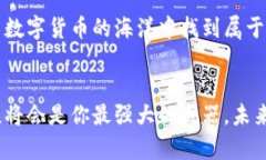   探索安全与高效的币交易网站：开启数字货币之