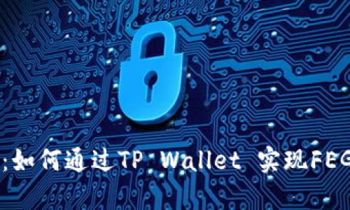 解锁财富：如何通过TP Wallet 实现FEG分红收益