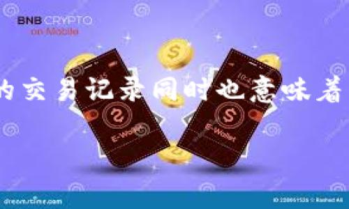 tpWallet地址本质上是一个加密货币钱包地址，与常规的银行账户或个人信息没有直接的关联，因此通常无法直接定位到特定的个人或物理地址。加密货币地址是由一串字母和数字组成，用于接收和发送数字货币。它们的隐私性和匿名性是区块链技术的基本特性之一。

然而，有一些间接的方法可以尝试追踪与特定钱包地址相关的交易活动。以下是一些信息：

### 交易公开性

区块链的透明性
加密货币交易记录在公共区块链上是透明的，任何人都可以查看交易历史。这意味着如果有人知道某个tpWallet地址并且有相关的交易信息，他们可以查看这个地址进行了哪些交易，包括发送和接收的金额，以及相关的时间戳。

### 洗钱与合规性

合规政策的影响
虽然直接定位钱包地址是极其困难的，但在一些情况下，政府机构和执法部门可以通过各种手段进行追踪。例如，洗钱或其他违法活动可以引起监管机构的注意，他们可能会使用第三方工具分析交易流动，甚至追踪涉及该地址的用户。

### 第三方分析工具

链上分析工具的应用
有一些专门的链上分析工具，比如Chainalysis、Elliptic等，它们可以帮助追踪交易的来源和去向。这些工具会分析区块链上的交易模式，识别出潜在的异常活动，虽然它们无法直接定位地址，但通过模式识别可能间接推测出某些信息。

### 私密性增强

如何保护钱包地址隐私
为了提高tpWallet的隐私性，许多用户选择使用隐私币，如门罗币（Monero）或Zcash，这些币种采用了隐私保护技术，提供了更高的匿名性。此外，在使用加密货币时，用户还可以考虑定期更换钱包地址、使用混币服务等方法来保护个人信息和交易隐私。

### 总结

不可定位性的重要性
tpWallet地址及其他加密货币地址设计上就是为了保护用户的隐私。虽然并不能直接定位到一个人的身份或住址，但公开透明的交易记录同时也意味着用户必须对自己的交易行为负责。在个人和交易安全方面，了解和利用上述措施将有助于保护个人隐私，同时合规使用加密货币。

整体来看，tpWallet地址本身并不具备定位的功能，用户在使用过程中应该注重保护自身的隐私和安全。