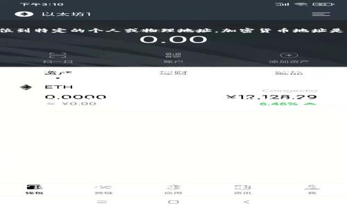 tpWallet地址本质上是一个加密货币钱包地址，与常规的银行账户或个人信息没有直接的关联，因此通常无法直接定位到特定的个人或物理地址。加密货币地址是由一串字母和数字组成，用于接收和发送数字货币。它们的隐私性和匿名性是区块链技术的基本特性之一。

然而，有一些间接的方法可以尝试追踪与特定钱包地址相关的交易活动。以下是一些信息：

### 交易公开性

区块链的透明性
加密货币交易记录在公共区块链上是透明的，任何人都可以查看交易历史。这意味着如果有人知道某个tpWallet地址并且有相关的交易信息，他们可以查看这个地址进行了哪些交易，包括发送和接收的金额，以及相关的时间戳。

### 洗钱与合规性

合规政策的影响
虽然直接定位钱包地址是极其困难的，但在一些情况下，政府机构和执法部门可以通过各种手段进行追踪。例如，洗钱或其他违法活动可以引起监管机构的注意，他们可能会使用第三方工具分析交易流动，甚至追踪涉及该地址的用户。

### 第三方分析工具

链上分析工具的应用
有一些专门的链上分析工具，比如Chainalysis、Elliptic等，它们可以帮助追踪交易的来源和去向。这些工具会分析区块链上的交易模式，识别出潜在的异常活动，虽然它们无法直接定位地址，但通过模式识别可能间接推测出某些信息。

### 私密性增强

如何保护钱包地址隐私
为了提高tpWallet的隐私性，许多用户选择使用隐私币，如门罗币（Monero）或Zcash，这些币种采用了隐私保护技术，提供了更高的匿名性。此外，在使用加密货币时，用户还可以考虑定期更换钱包地址、使用混币服务等方法来保护个人信息和交易隐私。

### 总结

不可定位性的重要性
tpWallet地址及其他加密货币地址设计上就是为了保护用户的隐私。虽然并不能直接定位到一个人的身份或住址，但公开透明的交易记录同时也意味着用户必须对自己的交易行为负责。在个人和交易安全方面，了解和利用上述措施将有助于保护个人隐私，同时合规使用加密货币。

整体来看，tpWallet地址本身并不具备定位的功能，用户在使用过程中应该注重保护自身的隐私和安全。