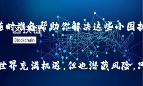   安全快捷的tpWallet钱包登陆指南，开启你的数字资产之旅！ / 
 guanjianci tpWallet, 钱包登陆, 数字资产 /guanjianci 

第一步：准备好你的设备
在清晨的阳光透过窗帘洒进房间时，你或许正坐在书桌前，准备开始你一天的计划。而今天，你的计划中可能会包括一个重要的任务——登陆你的tpWallet钱包。无论你是在使用电脑还是手机，确保你的设备已经充满电，连接到速度快且安全的网络，避免在咖啡店或公共场所的Wi-Fi中进行敏感操作，这样你可以安心开展你的数字财富之旅。

第二步：访问官网
在浏览器中输入tpWallet的官网地址，犹如翻开一本崭新的书籍，等待你去探索里面的秘密。确保你访问的是官方网站，以避免那些潜藏阴影的钓鱼网站。在页面的右上角，你会看到一个明显的“登录”按钮，它仿佛是在默默地召唤着你，带你前往一个充满潜力的数字世界。

第三步：输入你的账户信息
点击“登录”后，页面会引导你输入账户信息。这一瞬间就像在填充一份神秘的信件，里面存放着你辛苦积累的财富。你需要输入你的用户名与密码，确保这两者的准确无误。若在输入时出现了任何小错误，仿佛是一只不经意飞过的蜻蜓，可能会瞬间打破你与钱包之间的联系。

第四步：双重验证的保护
TpWallet为用户提供了双重验证的安全机制。当你点击“登录”后，很可能会收到一条短信或邮件的验证码。这就像是在接受一道隐形的安全门，只有正确地回答这道门的提问，你才能顺利进入。确保你能够及时获取这个验证码，并将其输入到相应的框中。

第五步：享受数字资产的管理
成功登陆后，眼前的界面就如同进入了一个精心雕琢的数字殿堂。此刻，你的各类数字资产，仿佛是一幅华丽的画布，各种色彩交织，图景丰富。你可以轻松查看你的余额、交易记录，甚至进行资产的转账与交换。在这里，时间似乎都变得缓慢，你可以享受每一个细节，规划未来的财富布局。

第六步：安全退出，保护隐私
在你完成所有交易之后，切记要选择“安全退出”，就像在离开一间特别的房子时，轻轻锁上门，保护好里面的一切。这样可以避免他人未经授权访问你的账户，保障你的数字资产安全。退出后，建议定期清理你的浏览器缓存和历史记录，为你的数字生活构筑一道更坚固的墙。

第七步：常见问题与解决方案
在登陆过程中，可能会遇到各种问题：忘记密码，账户被锁定，或者输入错误信息等。这时不要慌张，tpWallet会提供相关的帮助和指导。它们像亲切的朋友，随时准备帮助你解决这些小困扰，指引你再次走上顺利之路。

总结：轻松开启你的tpWallet之旅
通过以上几个步骤，你应该能够顺利地登陆tpWallet，开始你的数字资产管理和投资之旅。在这个过程中，务必保持警惕，确保自己的账户安全。数字货币的世界充满机遇，但也潜藏风险，只有保持清醒的头脑，才能在这片广袤的数字海洋中航行自如。