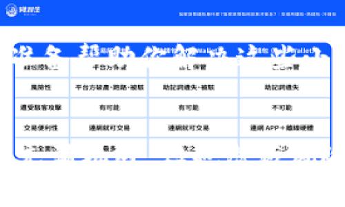   安全快捷的tpWallet钱包登陆指南，开启你的数字资产之旅！ / 
 guanjianci tpWallet, 钱包登陆, 数字资产 /guanjianci 

第一步：准备好你的设备
在清晨的阳光透过窗帘洒进房间时，你或许正坐在书桌前，准备开始你一天的计划。而今天，你的计划中可能会包括一个重要的任务——登陆你的tpWallet钱包。无论你是在使用电脑还是手机，确保你的设备已经充满电，连接到速度快且安全的网络，避免在咖啡店或公共场所的Wi-Fi中进行敏感操作，这样你可以安心开展你的数字财富之旅。

第二步：访问官网
在浏览器中输入tpWallet的官网地址，犹如翻开一本崭新的书籍，等待你去探索里面的秘密。确保你访问的是官方网站，以避免那些潜藏阴影的钓鱼网站。在页面的右上角，你会看到一个明显的“登录”按钮，它仿佛是在默默地召唤着你，带你前往一个充满潜力的数字世界。

第三步：输入你的账户信息
点击“登录”后，页面会引导你输入账户信息。这一瞬间就像在填充一份神秘的信件，里面存放着你辛苦积累的财富。你需要输入你的用户名与密码，确保这两者的准确无误。若在输入时出现了任何小错误，仿佛是一只不经意飞过的蜻蜓，可能会瞬间打破你与钱包之间的联系。

第四步：双重验证的保护
TpWallet为用户提供了双重验证的安全机制。当你点击“登录”后，很可能会收到一条短信或邮件的验证码。这就像是在接受一道隐形的安全门，只有正确地回答这道门的提问，你才能顺利进入。确保你能够及时获取这个验证码，并将其输入到相应的框中。

第五步：享受数字资产的管理
成功登陆后，眼前的界面就如同进入了一个精心雕琢的数字殿堂。此刻，你的各类数字资产，仿佛是一幅华丽的画布，各种色彩交织，图景丰富。你可以轻松查看你的余额、交易记录，甚至进行资产的转账与交换。在这里，时间似乎都变得缓慢，你可以享受每一个细节，规划未来的财富布局。

第六步：安全退出，保护隐私
在你完成所有交易之后，切记要选择“安全退出”，就像在离开一间特别的房子时，轻轻锁上门，保护好里面的一切。这样可以避免他人未经授权访问你的账户，保障你的数字资产安全。退出后，建议定期清理你的浏览器缓存和历史记录，为你的数字生活构筑一道更坚固的墙。

第七步：常见问题与解决方案
在登陆过程中，可能会遇到各种问题：忘记密码，账户被锁定，或者输入错误信息等。这时不要慌张，tpWallet会提供相关的帮助和指导。它们像亲切的朋友，随时准备帮助你解决这些小困扰，指引你再次走上顺利之路。

总结：轻松开启你的tpWallet之旅
通过以上几个步骤，你应该能够顺利地登陆tpWallet，开始你的数字资产管理和投资之旅。在这个过程中，务必保持警惕，确保自己的账户安全。数字货币的世界充满机遇，但也潜藏风险，只有保持清醒的头脑，才能在这片广袤的数字海洋中航行自如。