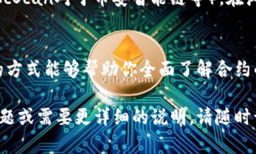 查询tpWallet中的交易记录和合约信息可以通过以下几个步骤进行。需要注意的是，具体的操作步骤可能会因钱包版本和更新而有所不同，以下是一个通用的指导：

步骤一：打开tpWallet
首先，确保你已经在你的移动设备上安装了tpWallet并成功登录。打开应用程序，进入主界面。

步骤二：进入交易记录
在主界面，寻找“交易记录”或“资产管理”选项。通常，这个选项会在菜单栏或者设置中很容易找到。

步骤三：查看交易详情
点击进入交易记录后，你会看到你的所有交易记录，包括交易时间、金额和交易状态等。选择你想要查询的具体交易，点击进入详情页面。

步骤四：查询合约信息
在交易详情页面，通常会显示与该交易相关的合约地址。如果没有直接显示，你可能需要寻找“合约地址”或“交易哈希”一类的信息，接着可以复制这个地址。

步骤五：在区块浏览器中查询
将复制的合约地址放入一个支持该区块链的区块浏览器中（如Etherscan对于以太坊、BscScan对于币安智能链等）。在浏览器中，你可以查看合约的详细信息，包括合约的功能、创建者、持有人、历史交易记录等。

总结
通过tpWallet可以轻松访问你的交易记录，进而查询相关合约的信息。使用区块浏览器的方式能够帮助你全面了解合约的详细情况和历史交易。这是管理数字资产和进行深入研究的重要技能。

希望这些步骤能帮助你有效地查询tpWallet中的交易记录和合约信息！如果你有其他问题或需要更详细的说明，请随时询问。
