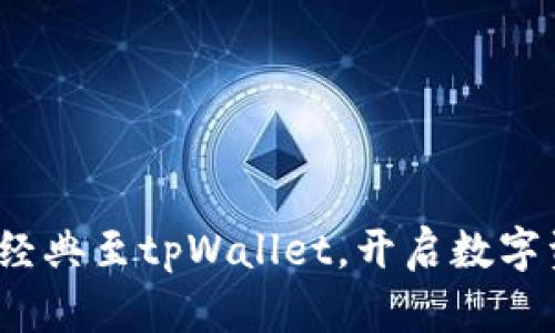 : 轻松添加以太经典至tpWallet，开启数字资产管理新篇章！