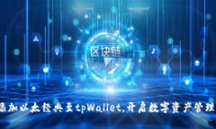 : 轻松添加以太经典至tpWallet，开启数字资产管理