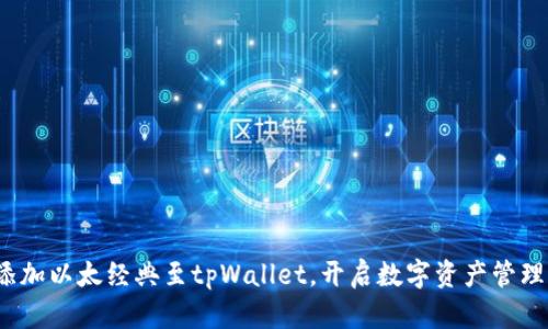 : 轻松添加以太经典至tpWallet，开启数字资产管理新篇章！