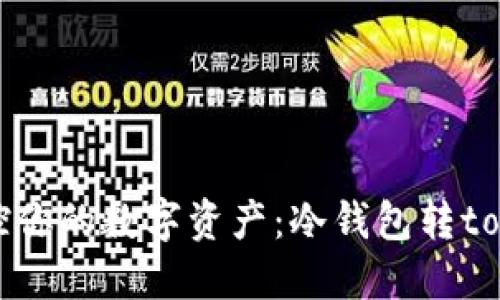 轻松转账，掌控你的数字资产：冷钱包转token.im全攻略
