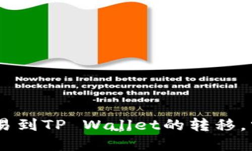 轻松实现USDT从欧易到TP Wallet的转移，掌握每一步操作技巧