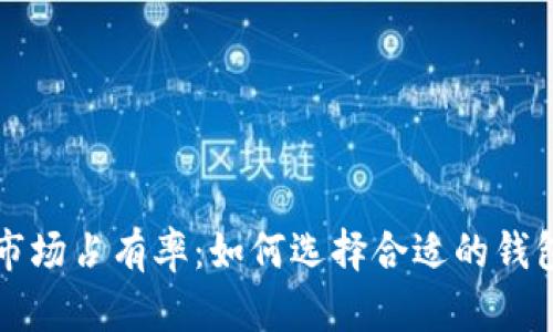 揭秘加密货币钱包市场占有率：如何选择合适的钱包保护你的数字资产