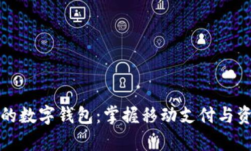 探寻类似tpWallet的数字钱包：掌握移动支付与资产管理的精彩之旅