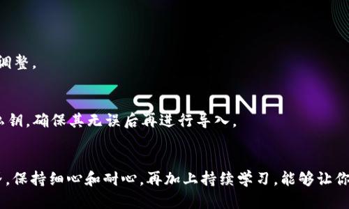 在使用tpWallet等数字钱包时，用户偶尔会遇到“私钥导入失败”的问题。这种情况可能会让人感到困惑和挫折，尤其是对于那些刚刚接触区块链技术的新手来说。接下来，我们将详细分析可能导致这一现象的多种原因，并提供解决方案。

1. 私钥格式错误
私钥的格式对钱包的导入至关重要。不同的钱包可能会使用不同的私钥格式，包括十六进制字符串、Base58编码等。如果你尝试导入的私钥格式与tpWallet要求的格式不符，就会导致导入失败。确保你获得的私钥没有任何额外的空格或不可见的字符，这些小错误也可能导致格式不正确。

2. 私钥损坏或不完整
在某些情况下，私钥可能在转换或复制过程中遭到损坏或丢失了一部分信息。这种情况在拷贝粘贴操作中较为常见，因为有时在复制文本时可能不小心漏掉某些字符。为了确保私钥的完整性，建议尽量手动输入或使用专门的工具校验私钥。

3. 钱包版本不兼容
各个版本的钱包可能会在功能和兼容性上有所不同。如果你使用的是旧版本的tpWallet，而你的私钥生成于新版本的平台，那么就有可能出现兼容性问题，导致无法成功导入。为了解决这个问题，建议用户确保他们使用的是最新版本的钱包，并定期检查是否有更新。

4. 错误的导入步骤
导入私钥的步骤必须严格按照 tpWallet 提供的流程进行。如果在导入的过程中进行了错误的操作，比如选择了错误的网络或没有确认某些选项，都会导致导入失败。建议用户在导入前仔细阅读官方文档或使用指南，以确保每一步都正确无误。

5. 网络问题
尽管私钥的导入过程通常是在本地完成的，但有时也可能需要与服务器进行某种形式的验证。网络不稳定或者中断可能导致导入失败。在这种情况下，用户可以检查自己的网络连接，确保稳定后再进行尝试。

6. 钱包已被损坏或不稳定
如果tpWallet本身出现了错误或损坏，这也可能导致私钥导入失败。如果是这种情况，尝试卸载并重新安装tpWallet，或者清除缓存和数据，重新启动应用，看看问题是否得到解决。

7. 账户已被锁定或冻结
在某些情况下，即使私钥是正确的，账户状态也可能影响导入过程。如果账户被冻结或锁定，用户将无法导入私钥。因此，建议在导入之前检查账户状态，确认没有任何限制。

8. 设备权限设置问题
有时候，设备的安全设置可能会影响到钱包应用的正常运行。例如，如果应用没有权限访问存储，可能会导致无法正确导入私钥。确保tpWallet拥有必要的权限，建议用户在手机或其他设备的设置中进行查看和调整。

9. 注意细节
在很多情况下，私钥的导入问题可能就出在一些易被忽视的小细节上，例如输入错误、遗漏字符、甚至是大小写错误。因此，建议用户在每次输入私钥时都要极其小心，可能的话，请使用文本编辑器先粘贴和验证私钥，确保其无误后再进行导入。

结语
尽管“私钥导入失败”的问题令人头疼，但大多数情况下，它是可以通过检查和调整来解决的。理解导致失败的各种原因，将帮助你在未来更顺利地使用tpWallet等数字钱包。面对区块链和数字资产管理的新世界，保持细心和耐心，再加上持续学习，能够让你更加从容地应对各种挑战。在需要时，请随时寻求在线社区、论坛或专业支持团队的帮助。随着你的经验逐渐丰富，你将会掌握更多关于数字钱包和私钥管理的知识，进而更加自信地进行数字资产的管理和投资。