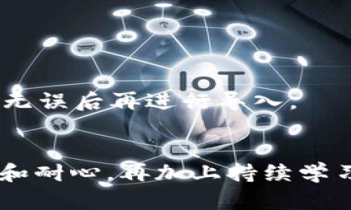 在使用tpWallet等数字钱包时，用户偶尔会遇到“私钥导入失败”的问题。这种情况可能会让人感到困惑和挫折，尤其是对于那些刚刚接触区块链技术的新手来说。接下来，我们将详细分析可能导致这一现象的多种原因，并提供解决方案。

1. 私钥格式错误
私钥的格式对钱包的导入至关重要。不同的钱包可能会使用不同的私钥格式，包括十六进制字符串、Base58编码等。如果你尝试导入的私钥格式与tpWallet要求的格式不符，就会导致导入失败。确保你获得的私钥没有任何额外的空格或不可见的字符，这些小错误也可能导致格式不正确。

2. 私钥损坏或不完整
在某些情况下，私钥可能在转换或复制过程中遭到损坏或丢失了一部分信息。这种情况在拷贝粘贴操作中较为常见，因为有时在复制文本时可能不小心漏掉某些字符。为了确保私钥的完整性，建议尽量手动输入或使用专门的工具校验私钥。

3. 钱包版本不兼容
各个版本的钱包可能会在功能和兼容性上有所不同。如果你使用的是旧版本的tpWallet，而你的私钥生成于新版本的平台，那么就有可能出现兼容性问题，导致无法成功导入。为了解决这个问题，建议用户确保他们使用的是最新版本的钱包，并定期检查是否有更新。

4. 错误的导入步骤
导入私钥的步骤必须严格按照 tpWallet 提供的流程进行。如果在导入的过程中进行了错误的操作，比如选择了错误的网络或没有确认某些选项，都会导致导入失败。建议用户在导入前仔细阅读官方文档或使用指南，以确保每一步都正确无误。

5. 网络问题
尽管私钥的导入过程通常是在本地完成的，但有时也可能需要与服务器进行某种形式的验证。网络不稳定或者中断可能导致导入失败。在这种情况下，用户可以检查自己的网络连接，确保稳定后再进行尝试。

6. 钱包已被损坏或不稳定
如果tpWallet本身出现了错误或损坏，这也可能导致私钥导入失败。如果是这种情况，尝试卸载并重新安装tpWallet，或者清除缓存和数据，重新启动应用，看看问题是否得到解决。

7. 账户已被锁定或冻结
在某些情况下，即使私钥是正确的，账户状态也可能影响导入过程。如果账户被冻结或锁定，用户将无法导入私钥。因此，建议在导入之前检查账户状态，确认没有任何限制。

8. 设备权限设置问题
有时候，设备的安全设置可能会影响到钱包应用的正常运行。例如，如果应用没有权限访问存储，可能会导致无法正确导入私钥。确保tpWallet拥有必要的权限，建议用户在手机或其他设备的设置中进行查看和调整。

9. 注意细节
在很多情况下，私钥的导入问题可能就出在一些易被忽视的小细节上，例如输入错误、遗漏字符、甚至是大小写错误。因此，建议用户在每次输入私钥时都要极其小心，可能的话，请使用文本编辑器先粘贴和验证私钥，确保其无误后再进行导入。

结语
尽管“私钥导入失败”的问题令人头疼，但大多数情况下，它是可以通过检查和调整来解决的。理解导致失败的各种原因，将帮助你在未来更顺利地使用tpWallet等数字钱包。面对区块链和数字资产管理的新世界，保持细心和耐心，再加上持续学习，能够让你更加从容地应对各种挑战。在需要时，请随时寻求在线社区、论坛或专业支持团队的帮助。随着你的经验逐渐丰富，你将会掌握更多关于数字钱包和私钥管理的知识，进而更加自信地进行数字资产的管理和投资。