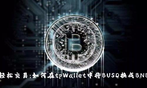 轻松交易：如何在tpWallet中将BUSD换成BNB