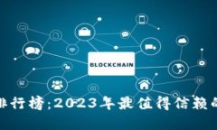 数字钱包排行榜：2023年最值得信赖的支付选择