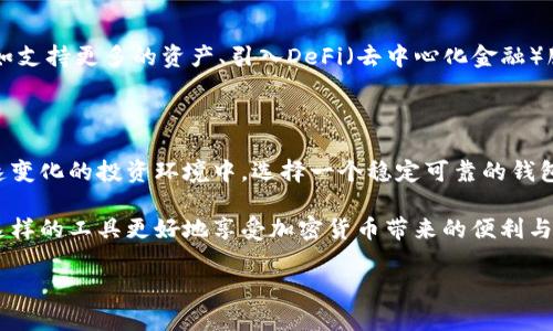 如何在tpWallet中体现USDT：深入探讨货币链的运作机制

在这个充满数字货币的时代，越来越多的人开始关注如何在各种钱包软件中管理他们的资产，tpWallet作为一款多功能的数字货币钱包，获得了不少用户的青睐。尤其是在交易和存储稳定币USDT（泰达币）方面，tpWallet具备了独特的优势和易用性。

什么是USDT？为什么它如此重要？

USDT，全称“Tether”，是一种被广泛使用的稳定币，其价值与美元挂钩，1 USDT的价值通常等于1美元。USDT的广泛应用使其成为加密货币市场中的“安全港”，尤其是在市场波动时，投资者纷纷把他们的其他加密资产转换为USDT，以锁定收益。

通过tpWallet轻松管理和体现USDT，可以帮助用户在波动较大的市场中保护资产，增加投资灵活性，比其他钱包软件更具吸引力。

tpWallet的基本功能

tpWallet致力于为用户提供便捷的数字货币管理体验。它集成了多种功能，包括资产存储、交易记录、市场行情分析等。此外，tpWallet还支持多种主流货币链，如以太坊、波场等，使用户可以跨链管理资产，实现高效的资产流动。

步骤一：下载并安装tpWallet

首先，用户需要从官网下载tpWallet的移动应用程序，并安装到自己的手机或平板电脑上。完成安装后，打开应用程序，按照提示创建一个新的钱包或导入已有钱包。如果是新用户，确保记录下助记词，这是恢复钱包的关键。

步骤二：添加USDT资产

在tpWallet中，用户可以通过简单的操作添加USDT资产。进入主界面，点击“资产管理”，然后选择“添加资产”。在资产列表中找到USDT，点击添加。此时，你会发现钱包中已经显示了你的USDT余额。

步骤三：转账与接收USDT

tpWallet允许用户方便地进行USDT的转账和接收。对于转账，用户只需输入接收方的地址和转账金额，然后确认交易。如果你想接收USDT，可以向对方提供你的钱包地址，或使用二维码扫描功能，确保交易的准确性。

步骤四：交易与兑换USDT

tpWallet还支持交易和兑换功能，用户可以直接在应用内购买其他数字货币，或者将其他货币兑换为USDT。这个功能特别适合那些希望灵活操作资金的投资者。在兑换时，tpWallet会显示当前的市场汇率，确保用户能以合理的价格完成交易。

如何确保USDT安全存储？

安全性是每个数字资产持有者都非常关注的话题。为了确保你的USDT安全，tpWallet应用了一系列的安全措施，包括密码保护、指纹识别以及二步验证。切记定期备份你的钱包信息，以应对意外情况。

tpWallet未来的展望

随着数字货币的不断发展，tpWallet也在不断更新和扩展。未来，tpWallet可能会增加更多的功能，比如支持更多的资产、引入DeFi（去中心化金融）服务等。对于投资者而言，选择一个功能丰富且具有良好用户体验的钱包非常重要。

总结

通过tpWallet管理和体现USDT，不仅能帮助用户便捷地进行交易，还能有效锁定投资收益。在这个快速变化的投资环境中，选择一个稳定可靠的钱包显得尤为重要。获取tpWallet，迈向数字资产管理的新阶段！

总之，tpWallet是用户管理USDT及其他数字资产的理想工具。在接下来的数字时代，希望大家能通过这样的工具更好地享受加密货币带来的便利与机会。

掌握tpWallet：轻松体现USDT，智能管理数字资产