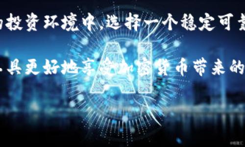 如何在tpWallet中体现USDT：深入探讨货币链的运作机制

在这个充满数字货币的时代，越来越多的人开始关注如何在各种钱包软件中管理他们的资产，tpWallet作为一款多功能的数字货币钱包，获得了不少用户的青睐。尤其是在交易和存储稳定币USDT（泰达币）方面，tpWallet具备了独特的优势和易用性。

什么是USDT？为什么它如此重要？

USDT，全称“Tether”，是一种被广泛使用的稳定币，其价值与美元挂钩，1 USDT的价值通常等于1美元。USDT的广泛应用使其成为加密货币市场中的“安全港”，尤其是在市场波动时，投资者纷纷把他们的其他加密资产转换为USDT，以锁定收益。

通过tpWallet轻松管理和体现USDT，可以帮助用户在波动较大的市场中保护资产，增加投资灵活性，比其他钱包软件更具吸引力。

tpWallet的基本功能

tpWallet致力于为用户提供便捷的数字货币管理体验。它集成了多种功能，包括资产存储、交易记录、市场行情分析等。此外，tpWallet还支持多种主流货币链，如以太坊、波场等，使用户可以跨链管理资产，实现高效的资产流动。

步骤一：下载并安装tpWallet

首先，用户需要从官网下载tpWallet的移动应用程序，并安装到自己的手机或平板电脑上。完成安装后，打开应用程序，按照提示创建一个新的钱包或导入已有钱包。如果是新用户，确保记录下助记词，这是恢复钱包的关键。

步骤二：添加USDT资产

在tpWallet中，用户可以通过简单的操作添加USDT资产。进入主界面，点击“资产管理”，然后选择“添加资产”。在资产列表中找到USDT，点击添加。此时，你会发现钱包中已经显示了你的USDT余额。

步骤三：转账与接收USDT

tpWallet允许用户方便地进行USDT的转账和接收。对于转账，用户只需输入接收方的地址和转账金额，然后确认交易。如果你想接收USDT，可以向对方提供你的钱包地址，或使用二维码扫描功能，确保交易的准确性。

步骤四：交易与兑换USDT

tpWallet还支持交易和兑换功能，用户可以直接在应用内购买其他数字货币，或者将其他货币兑换为USDT。这个功能特别适合那些希望灵活操作资金的投资者。在兑换时，tpWallet会显示当前的市场汇率，确保用户能以合理的价格完成交易。

如何确保USDT安全存储？

安全性是每个数字资产持有者都非常关注的话题。为了确保你的USDT安全，tpWallet应用了一系列的安全措施，包括密码保护、指纹识别以及二步验证。切记定期备份你的钱包信息，以应对意外情况。

tpWallet未来的展望

随着数字货币的不断发展，tpWallet也在不断更新和扩展。未来，tpWallet可能会增加更多的功能，比如支持更多的资产、引入DeFi（去中心化金融）服务等。对于投资者而言，选择一个功能丰富且具有良好用户体验的钱包非常重要。

总结

通过tpWallet管理和体现USDT，不仅能帮助用户便捷地进行交易，还能有效锁定投资收益。在这个快速变化的投资环境中，选择一个稳定可靠的钱包显得尤为重要。获取tpWallet，迈向数字资产管理的新阶段！

总之，tpWallet是用户管理USDT及其他数字资产的理想工具。在接下来的数字时代，希望大家能通过这样的工具更好地享受加密货币带来的便利与机会。

掌握tpWallet：轻松体现USDT，智能管理数字资产