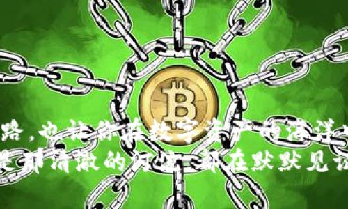 加密货币转移无忧：玩转币安到TP钱包的每一步关键词：币安, TP钱包, 加密货币转移

引言：数字资产的安全之旅
在这个数字化飞速发展的时代，越来越多的人开始关注并尝试将自己的资产转移到更加安全、便捷的数字钱包中。其中，币安作为全球最大的数字货币交易平台之一，提供了众多种类的加密货币交易。而TP钱包，则是一个灵活且安全的数字资产管理工具，用户可以通过它轻松管理和转账自己的加密资产。
在这篇文章中，我们将详细解析如何将币安平台上的数字货币安全高效地转入TP钱包，并为你提供一系列实用的小贴士，帮助你在这条“数字资产安全之旅”上走得更稳、更远。

第一步：准备工作
在开始转移之前，确保你已经在币安平台上完成了账户注册，并且拥有可用的TP钱包。TP钱包的下载和安装非常简单，你只需要通过官方渠道下载到手机或电脑上，并完成注册。

第二步：获取TP钱包地址
完成TP钱包的注册后，接下来你需要找到自己的钱包地址。打开TP钱包，进入“资产”页面，选择你想要转账的加密货币（比如以太坊、比特币等），系统会为你生成一个独特的钱包地址。这就像是一个数字信箱，能准确无误地接收你的资产。
记住，这个钱包地址是非常重要的，请务必仔细核对，防止转账过程中因为输错地址而造成资产的损失。

第三步：登录币安
完成钱包地址的获取后，接下来你需要登录币安平台。进入币安官网，输入你的账号和密码。如果你开启了双重认证，请按照系统提示完成相关操作。
安全性是数字资产交易最重要的部分，因此确保你的账户安全，使用强密码和双重身份验证是绝对必要的。

第四步：选择提币操作
登录成功后，导航至币安首页，找到“钱包”栏，点击“现货钱包”。在这里你可以看到你所拥有的各种数字资产，选择你想要转移的加密货币，将其提取到TP钱包。
点击“提币”，进入到提币申请页面，查看提币相关的交易费用与最低提币额度，确保你符合要求。

第五步：填写转账信息
在提币申请页面，系统会要求你填写提币地址——此处就是刚才从TP钱包获取到的钱包地址。仔细粘贴并核对地址的准确性。接着，填写需要提取的金额以及其它相关信息，确认无误后，点击“提交”按钮。
这一步骤就像是把一个密封的信封放进邮筒中，信的安全性将依赖于你在填写过程中是否认真仔细。

第六步：处理提币请求
提交提币请求后，币安会对你的请求进行审核，通常这个过程只需几分钟到几十分钟不等，具体时间取决于网络的繁忙程度和当前的交易处理速度。
在等待期间，你可以随时查看交易记录以及提币状态。一旦审核通过，币安将会开始进行转账，随后你将在TP钱包中收到相应的加密资产。

第七步：确认到账
一旦提币完成，打开TP钱包，进入“资产”页面，查看是否成功接收到了币安转出的数字货币。转账完成不仅意味着资产已经安全到达目的地，更是您在数字资产管理之路上迈出的重要一步。

小贴士：安全与风险防范
在进行数字资产转账过程中，我们需要时刻保持警惕，以下是一些提升安全性的建议：
ul
    li定期更换密码，避免使用过于简单的密码。/li
    li启用双重验证，增加账户安全层级。/li
    li不要轻易相信他人的投资建议，保持独立判断。/li
    li关注交易费用，选择合适的转账时间以降低成本。/li
/ul

结语：智慧与责任同行
在币安与TP钱包之间转移数字资产是一个简单而深刻的过程。随着时代的迅速发展，掌握这些基础的操作不仅为你的财务自由铺平了道路，也让你在数字资产的海洋中遨游得更为自信与从容。
通过这篇文章，希望你能够在数字货币的世界里找到属于自己的位置，一步步向着财富管理与投资的高峰迈进。无论是晨雾中的老桥，还是那清澈的河流，都在默默见证着你每一次的选择与成长。永远记住，智慧与责任同行，才能在这条数字之路上走得更远、更稳。