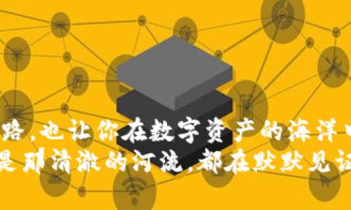 加密货币转移无忧：玩转币安到TP钱包的每一步关键词：币安, TP钱包, 加密货币转移

引言：数字资产的安全之旅
在这个数字化飞速发展的时代，越来越多的人开始关注并尝试将自己的资产转移到更加安全、便捷的数字钱包中。其中，币安作为全球最大的数字货币交易平台之一，提供了众多种类的加密货币交易。而TP钱包，则是一个灵活且安全的数字资产管理工具，用户可以通过它轻松管理和转账自己的加密资产。
在这篇文章中，我们将详细解析如何将币安平台上的数字货币安全高效地转入TP钱包，并为你提供一系列实用的小贴士，帮助你在这条“数字资产安全之旅”上走得更稳、更远。

第一步：准备工作
在开始转移之前，确保你已经在币安平台上完成了账户注册，并且拥有可用的TP钱包。TP钱包的下载和安装非常简单，你只需要通过官方渠道下载到手机或电脑上，并完成注册。

第二步：获取TP钱包地址
完成TP钱包的注册后，接下来你需要找到自己的钱包地址。打开TP钱包，进入“资产”页面，选择你想要转账的加密货币（比如以太坊、比特币等），系统会为你生成一个独特的钱包地址。这就像是一个数字信箱，能准确无误地接收你的资产。
记住，这个钱包地址是非常重要的，请务必仔细核对，防止转账过程中因为输错地址而造成资产的损失。

第三步：登录币安
完成钱包地址的获取后，接下来你需要登录币安平台。进入币安官网，输入你的账号和密码。如果你开启了双重认证，请按照系统提示完成相关操作。
安全性是数字资产交易最重要的部分，因此确保你的账户安全，使用强密码和双重身份验证是绝对必要的。

第四步：选择提币操作
登录成功后，导航至币安首页，找到“钱包”栏，点击“现货钱包”。在这里你可以看到你所拥有的各种数字资产，选择你想要转移的加密货币，将其提取到TP钱包。
点击“提币”，进入到提币申请页面，查看提币相关的交易费用与最低提币额度，确保你符合要求。

第五步：填写转账信息
在提币申请页面，系统会要求你填写提币地址——此处就是刚才从TP钱包获取到的钱包地址。仔细粘贴并核对地址的准确性。接着，填写需要提取的金额以及其它相关信息，确认无误后，点击“提交”按钮。
这一步骤就像是把一个密封的信封放进邮筒中，信的安全性将依赖于你在填写过程中是否认真仔细。

第六步：处理提币请求
提交提币请求后，币安会对你的请求进行审核，通常这个过程只需几分钟到几十分钟不等，具体时间取决于网络的繁忙程度和当前的交易处理速度。
在等待期间，你可以随时查看交易记录以及提币状态。一旦审核通过，币安将会开始进行转账，随后你将在TP钱包中收到相应的加密资产。

第七步：确认到账
一旦提币完成，打开TP钱包，进入“资产”页面，查看是否成功接收到了币安转出的数字货币。转账完成不仅意味着资产已经安全到达目的地，更是您在数字资产管理之路上迈出的重要一步。

小贴士：安全与风险防范
在进行数字资产转账过程中，我们需要时刻保持警惕，以下是一些提升安全性的建议：
ul
    li定期更换密码，避免使用过于简单的密码。/li
    li启用双重验证，增加账户安全层级。/li
    li不要轻易相信他人的投资建议，保持独立判断。/li
    li关注交易费用，选择合适的转账时间以降低成本。/li
/ul

结语：智慧与责任同行
在币安与TP钱包之间转移数字资产是一个简单而深刻的过程。随着时代的迅速发展，掌握这些基础的操作不仅为你的财务自由铺平了道路，也让你在数字资产的海洋中遨游得更为自信与从容。
通过这篇文章，希望你能够在数字货币的世界里找到属于自己的位置，一步步向着财富管理与投资的高峰迈进。无论是晨雾中的老桥，还是那清澈的河流，都在默默见证着你每一次的选择与成长。永远记住，智慧与责任同行，才能在这条数字之路上走得更远、更稳。