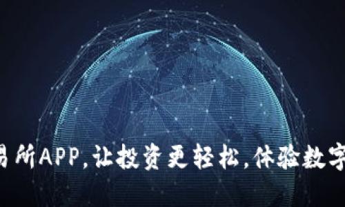 下载欧意交易所APP，让投资更轻松，体验数字金融新世界！