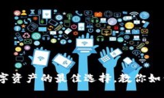 冷钱包：守护数字资产的最佳选择，教你如何保