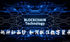 揭开BTCS币的神秘面纱：如何抓住数字货币的未来