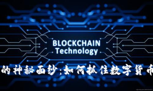 揭开BTCS币的神秘面纱：如何抓住数字货币的未来机遇