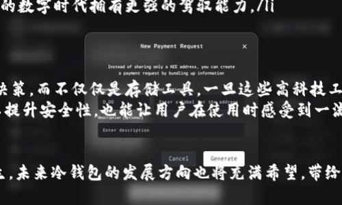 冷钱包扫描不了: 解析冷钱包的安全性与使用技巧  
冷钱包, 安全, 加密货币/guanjianci  

一、什么是冷钱包？  
在加密货币的世界中，冷钱包是一种将数字资产安全存储的工具。想象一下，一座隐秘的宝藏岛，岛上满是丰饶的金银珠宝，而冷钱包就是那把需要特殊钥匙才能打开的宝藏箱。传统的钱包存放着日常现金和银行卡，而冷钱包则是将你的比特币、以太坊等数字货币锁在秘密房间里，这样一来，只有你能够进入这间房子，安全性大大提高。  

二、冷钱包的类型及特点  
冷钱包的类型主要包括硬件钱包、纸钱包和其他离线存储方式。硬件钱包就像一台小型的银行保险柜，通常是一个便携的小设备，能够抵御各种网络攻击，给你的数字货币添加了一层厚厚的防护。想象一下，硬件钱包就是一个耐摔、耐水的金属盒，内部装着你的数字资产，而在外界的拔刀相向中，它依然顾我无忧。  
纸钱包则更像是时光卡片，它是把你的公钥和私钥全部打印在一张纸上。只要把这张纸妥善保管，敌人无论用多高级的技术手段，都无法从虚拟世界中找到你的资产。但是一旦这张纸被水淹坏或者烧毁，你的资产也就随之不翼而飞了，像风中无影无踪的小鸟。  

三、为什么冷钱包有时会无法扫描？  
冷钱包有时会出现无法扫描的情况，如同一座被迷雾围绕的山峰，虽然期待能够看到令人心旷神怡的风景，但常常因云雾缭绕而无法得见。具体来说，无法扫描的原因可能包括以下几点：  
ul  
    li设备电量不足：就像一辆汽车没有油一样，冷钱包的硬件钱包在低电量的情况下，可能无法正常工作。确保你的设备充满电，可以避免这个问题。/li  
    li软件更新问题：冷钱包的固件与软件版本更新不及时，可能导致兼容性问题。如同一把磨损的钥匙，虽然依旧可以开启古老的锁，但却可能无法锁住新的保安系统。/li  
    li扫描寻址错误：输入的地址错误或使用了不支持的二维码格式，都会导致扫描失败。这就像在迷宫中，你不小心走进了一条死胡同，陷入泥淖。/li  
/ul  

四、如何解决冷钱包无法扫描的问题？  
面对冷钱包无法扫描的困境，你可以采取以下几种应对措施，帮助自己跨过那些看似不可逾越的山河。  
ul  
    li重启设备：有时候，简单的重启就能解决软件的故障，恢复设备的正常工作。就如同心情低落时，喝一杯温热的咖啡，慢慢重新振作起来。/li  
    li检查连接：确保冷钱包与手机或电脑的连接稳定。想象一下，身处信息繁杂的城市中，良好的交通网络能让我们快速、安全地到达目的地。/li  
    li更新软件：定期检查冷钱包的固件更新时间，确保你的设备总是处于最佳状态。如果你的冷钱包需要更新，先仔细阅读更新说明，避免因新的特性而造成不必要的麻烦。/li  
/ul  

五、冷钱包的安全使用技巧  
冷钱包并不是一劳永逸的解决方案，使用它的过程中，我们依然需要小心谨慎，防止资产受到损失。  
ul  
    li定期检查资产：定期查看冷钱包中的数字资产，就像经营一个小商店，时刻关注库存状况，才能保证手中的财富不被遗失。/li  
    li备份信息：保留冷钱包的备份，包括公钥和私钥的副本，备份可以存放在安全的地方，如银行保险箱。就像拥有一个高安全等级的金库，才能让我们更加安心。/li  
    li保持警惕：关注网络上的安全动态，警惕各种网络攻击的手段，及时更新自己的安全意识。了解最新的网络安全事件，让自己在这个浮云翻滚的数字时代拥有更强的驾驭能力。/li  
/ul  

六、未来的发展方向  
随着科技的发展，冷钱包的市场竞争将越来越激烈。想象一下，未来的冷钱包可能会结合人工智能、大数据技术，为用户提供更加智能、高效的投资决策，而不仅仅是存储工具。一旦这些高科技工具进入我们的生活，它们不仅为我们提供便利，同时也可能带来全新的安全风险。  
在这个瞬息万变的市场中，我们不仅要关注冷钱包的自身发展趋势，也要探索其与其他技术的结合。例如，冷钱包与生物识别技术的结合，不仅可以提升安全性，也能让用户在使用时感受到一流的便捷；而智能合约的结合，则可能为数字资产的管理带来全新的变革。  

七、小结  
冷钱包作为保护数字资产的重要工具，虽然在使用过程中可能会出现无法扫描的情况，但通过一些简单的方法和技巧，能够有效地避免问题的发生。未来冷钱包的发展方向也将充满希望，带给我们一个更加安全、便捷的数字货币世界。在这场数字金融革命中，让我们共同携手，迎接新的挑战与机遇。