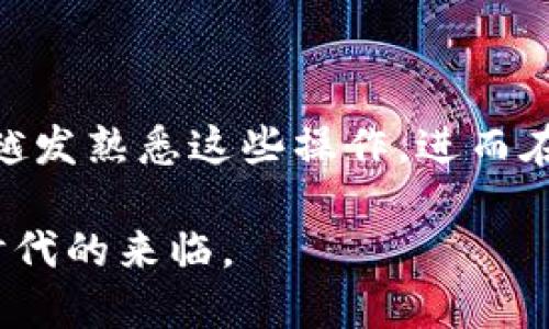 tpWalletdapp币种兑换怎么用

在数字货币快速发展的今天，越来越多人开始接触和使用各种加密货币，其中tpWallet作为一个数字钱包的DApp，成为了不少用户的首选。以下将为大家详细介绍tpWallet DApp中如何进行币种兑换，以及相关的使用技巧。

什么是tpWallet DApp？

tpWallet DApp是一款旨在提供安全、便捷的数字资产管理和交易工具的钱包应用。用户可以通过这个平台存储、管理和兑换多种加密货币。它支持包括但不限于比特币、以太坊、USDT等多种主流币种，且每种数字货币都能在这个平台上方便的进行转换。

tpWallet DApp的基本操作流程

使用tpWallet DApp进行币种兑换的流程相对简单，即使是初学者也能通过几个简单的步骤完成。下面，我们将按步骤逐一介绍。

h4第一步：下载并安装tpWallet/h4

首先，用户需要前往官方渠道下载并安装tpWallet应用。该应用可以在iOS和Android系统上运行，用户需根据手机操作系统选择合适的版本进行下载，确保从安全的官方网站获取应用，以防止下载到恶意软件。

h4第二步：注册或登录账户/h4

安装完毕后，用户需使用邮箱或手机注册一个新账户，或者直接登录已有账户。注册过程中，请务必设置一个强密码，并妥善保管助记词，这是保障账户安全的关键措施。

h4第三步：充值数字资产/h4

在进行币种兑换前，用户需要先将数字资产充值到tpWallet中。可以选择通过转账的方式，将所需兑换的币种发送到该钱包地址，确保每种币种都能成功到账后，才能进行下一步操作。

币种兑换的具体操作

充好钱后，用户就可以开始进行币种兑换了。以下是具体的操作步骤：

h4选择币种/h4

打开tpWallet DApp，进入主界面后，可以看到一个“兑换”或者“交易”的按钮。点击进入后，系统会显示出当前钱包中所有可用币种。用户只需选择想要兑换的两种币种，例如，将以太坊（ETH）兑换为比特币（BTC）。

h4输入兑换数量/h4

选择好币种后，系统将会引导用户输入想要兑换的数量。在此步骤中，用户可以根据当前市场汇率来调整兑换的数量，以获取最佳的兑换比例。此时，系统会显示出对应的汇率和交易手续费，用户可根据实际情况决定是否进行兑换。

h4确认交易/h4

在确认无误后，点击“确认”按钮，这时tpWallet DApp会发起兑换请求。用户可能需要输入交易密码进行确认，一旦确认后，交易将进入处理状态。此时，用户可以在“交易记录”中查看当前交易的状态。

兑换后的资产管理

一旦交易完成，用户的资产将自动更新。在tpWallet DApp中，所有币种的总资产和各个币种的余额都会在主界面中清晰显示。用户随时可以查看和管理各类数字资产，确保不会错过任何投资机会。

小贴士与常见问题解答

h4如何提高交易安全性？/h4

在进行数字货币交易时，安全性是至关重要的。建议用户开启钱包的双重身份验证，以增强账户安全。此外，尽量避免在公共网络中进行交易，建议在私密、稳定的网络环境下进行。

h4兑换手续费高吗？/h4

tpWallet DApp的手续费相对较为合理，但具体费用会根据市场行情和交易币种而有所不同。用户在兑换前，可以查看系统提供的手续费信息，及时判断是否进行交易。

h4遇到问题怎么处理？/h4

在使用过程中，如遇任何问题，用户可以查阅tpWallet的官方支持文档，或在社群平台上询问其他用户。若问题仍未解决，可以通过官方渠道联系客服，寻求帮助。

总结

使用tpWallet DApp进行币种兑换并不是一件困难的事，只需简单的几步，就能轻松完成交易。随着对数字货币理解的加深，用户将越发熟悉这些操作，进而在快速发展的加密市场中找到属于自己的投资机会。无论是新手还是老手，只要熟练掌握这些基本操作，就能在这个领域中游刃有余。

通过上述内容的详细介绍，希望能够帮助更多用户掌握tpWallet DApp的使用方法，积极参与到币种兑换和管理中，迎接数字货币时代的来临。