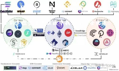 在寒风刺骨的数字货币世界中守护资产——2012年冷钱包的生存之道
冷钱包, 数字货币, 资产安全/guanjianci

引言：数字货币的曙光与暗涌
在2012年的一个寒冷冬季，整个世界正在逐渐被数字货币的浪潮所席卷，那时，比特币的价格刚刚突破5美元，市场还充满了对未来的憧憬和不安。随着科技的迅猛发展，传统的金融格局正在经历着深刻的变革。如何在这个数字化的潮流中，保障我们辛苦获得的财富，成为了每一个投资者心中不可回避的难题。冷钱包，作为数字货币的重要存储方式，犹如晨雾中的老桥，静静地矗立在投资者的眼前，似乎在召唤我们去探索更安全的财富保护之道。

细说冷钱包与热钱包的异同
冷钱包和热钱包的概念如同寒冬与夏季，它们在数字货币的世界中各有其独特的地位。热钱包，通常是指在线钱包，通过互联网实时管理和转移资产，它如同阳光下的花朵，绽放出便捷与灵活，适合于日常交易。然而，这种便利性却伴随着不小的风险：黑客攻击、网络诈骗等阴影始终笼罩着每一个热钱包用户。

而冷钱包，则犹如藏于厚雪中的宝藏，安全可靠，能够有效抵御网络攻击。它常常被定义为离线保存数字资产的工具，可以是硬件钱包、纸钱包等，确保资产处于完全隔离的状态。2012年，许多有远见的投资者开始认识到这一点，他们乐于投资购买冷钱包，以此来守护自己的比特币、以太坊等数字货币。

2012年冷钱包的演变：从无到有的历程
2012年，冷钱包的概念还处于萌芽阶段，虽然早在比特币诞生之初就有相关的存储方式，但尚未形成一套成熟的市场体系。那时，很多人仍然使用纸钱包来保存自己的比特币，这个方法简单却极具风险：一旦纸张受损或弄丢，资产转眼便会不翼而飞。

随着时间的推移，硬件钱包的出现无疑为2012年的冷钱包市场注入了一剂强心针。例如，Trezor的发布便标志着冷钱包技术的一个里程碑。其通过私钥的离线生成与存储，为用户提供了一个更为安全和便捷的选择。很多投资者发现，采用冷钱包保存自己的资产，使得他们在这场变革中更能掌控自己的财富命运。

资产保护的必要性：真实案例的警示
在2012年之前，数字货币市场经历了一些事件，令人印象深刻。例如，Mt. Gox的黑天鹅事件，不少投资者因此损失惨重。这些案例如同警钟，响彻在每一个数字货币投资者的耳畔，提醒他们不要忽视资产安全的重要性。冷钱包在这一背景下逐渐被推向台前，成为了每个投资者必须考虑的理智选择。

选择冷钱包的优势：安全感与安心
在选择冷钱包时，用户通常会考虑几个重要的因素。首先是安全性，无论是硬件钱包还是纸钱包，都应该具备绝对的安全性，确保私钥不受任何外界威胁的干扰。其次是可用性，冷钱包需要提供简单明了的用户体验，不让技术门槛成为阻碍。

在2012年，许多制造商认识到了用户对安全和便利性双重需求的重要性，逐渐开发出功能丰富、操作简单的硬件钱包。例如，Ledger系列硬件钱包的推出，不仅提供了极高的安全性，还通过简洁的界面设计降低了用户的操作难度，使得更多普通用户能够轻松上手，安心保存他们的数字资产。

2012年冷钱包的社会文化影响
冷钱包的普及，实际上触及了整个社会对资产安全意识的提升。在传统金融体系中，投资者通常习惯于依赖银行等中介机构来保障他们的资产安全，但数字货币的出现让这种观念经历了彻底的转变。投资者开始意识到，只有亲自掌控自己的资产，才能真正保障自己的财富不受损失。

这种转变的背后，可归因于人们对于金融自由和隐私权的追求。2012年，许多数字货币爱好者开始在社交平台上分享他们使用冷钱包的经验，形成了一种积极向上的社区文化，大家互相观看、学习，让不少新手投资者在误区中找到了安全之道。

总结：备战未来，冷钱包的持续价值
回望2012年，冷钱包不仅仅是一种存储方式，更是许多投资者智慧的结晶与对未来的远见。它如同冬日阳光中的雪晶，反射出数字货币资产保值增值的希望。在这个不断变化的金融环境中，冷钱包依然保持着持久的重要性。

未来，随着区块链技术的不断进步，冷钱包也将不断演变，开始与更多场景结合，推动数字资产的安全存储进入一个新时代。只有对冷钱包有更深刻的理解，才能在这场数字货币的伟大革命中把握住财富自由的钥匙，迎接更加璀璨的明天。