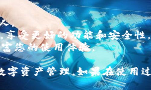 要将Fantom（FTM）加入到TPWallet，您可以按照以下步骤进行操作：

### 步骤 1：下载并安装TPWallet

1. **访问官方网站**：前往TPWallet的官方网站，下载适合您设备的版本，支持的系统包括iOS和Android。
2. **安装应用**：完成下载后，按照提示安装TPWallet应用。

### 步骤 2：创建或导入钱包

1. **创建新钱包**：如果您是第一次使用TPWallet，请选择创建新钱包，并按照指示生成备份短语。请务必将其安全保存。
2. **导入现有钱包**：如果您已有TPWallet钱包，可以选择导入，通过输入您的助记词或私钥完成。

### 步骤 3：添加Fantom网络

1. **访问设置**：在TPWallet主界面，找到并点击“设置”选项。
2. **添加网络**：在设置中，您会看到“网络”选项，点击并选择“添加网络”。
3. **输入Fantom网络信息**：
    - 网络名称：Fantom Opera
    - RPC URL：`https://rpcapi.fantom.network/`
    - 链ID：250
    - 符号：FTM
    - 探查器URL：`https://ftmscan.com/`
  
   确认信息无误后，保存网络设置。

### 步骤 4：获取Fantom（FTM）

您可以通过以下方式获取Fantom（FTM）：

- **从交易所购买**：在支持Fantom的交易所（如Binance、Huobi等）购买FTM，并提取至您的TPWallet。
- **与朋友交易**：如果您有朋友持有FTM币，可以直接与他们交易。

### 步骤 5：查看和管理Fantom资产

1. **返回主界面**：在TPWallet的主界面，您会看到添加的Fantom网络。
2. **查看余额**：点击Fantom网络，您就可以查看您的FTM余额和交易记录。
3. **发送和接收FTM**：在Fantom资产页面，您可以选择发送或接收FTM，通过扫描二维码或输入地址完成操作。

### 小提示

- **安全性**：请始终确保您的助记词或私钥保密，不要分享给任何人。
- **更新**：定期检查TPWallet的更新，以确保您使用的是最新版本，享受更好的功能和安全性。
- **学习**：了解Fantom生态系统，探索其各种DeFi项目和DApp，丰富您的使用体验。

通过以上步骤，您就可以轻松将Fantom加入TPWallet，实现便捷的数字资产管理。如果在使用过程中遇到问题，您可以访问TPWallet的官方支持渠道获取更多帮助。