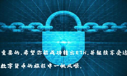 如何安全地从冷钱包转出ETH

在这个数字货币的时代，以太坊（ETH）作为一种广泛使用的加密货币，吸引了众多投资者的关注和投资。然而，随着交易的激增，安全性和保障变得尤为重要。冷钱包作为一种非常安全的存储方式，能有效防止黑客攻击和网络盗窃，但很多用户在需要将ETH转出时，会感到困惑。本文将详细介绍如何从冷钱包转出ETH，并确保每一步都尽可能安全。

冷钱包的种类

在了解如何转出ETH之前，首先需要明确冷钱包的种类。冷钱包是指不与互联网相连的加密货币存储设备，主要有以下几种：

ul
  listrong硬件钱包：/strong如Ledger、Trezor等专用设备，利用物理硬件存储私钥。/li
  listrong纸钱包：/strong将私钥和公钥打印在纸上，离线保存。/li
  listrong离线电脑：/strong用未联网的电脑生成并保存私钥及数字货币。/li
/ul

这些冷钱包的安全性相对较高，但操作的复杂性也随之增加。现在，我们进入如何安全地转出ETH的具体步骤。

转出ETH的基本步骤

h4第一步：准备工作/h4

在开始之前，你需要确认以下几点：

ul
  li确保你的冷钱包设备完好及正常工作。/li
  li拥有接收ETH的钱包地址（例如，你的热钱包或交易所账户地址）。/li
  li保持冷钱包的私钥与公钥安全。/li
/ul

h4第二步：连接硬件钱包（如果使用硬件钱包）/h4

对于硬件钱包用户，首先需要将设备连接到计算机或手机。这通常涉及以下步骤：

ul
  li将硬件钱包通过USB连接到计算机，或者通过蓝牙连接（如果支持）。/li
  li启动硬件钱包的管理软件，例如Ledger Live或Trezor Suite。/li
/ul

h4第三步：选择转账操作/h4

在管理软件中，你需要操作以下步骤：

ul
  li找到“转账”或“发送”选项并点击。/li
  li输入你要发送的ETH数量。/li
  li在“收款地址”中，输入接收方的钱包地址，确保地址准确无误。/li
/ul

为了确保安全，可以在多个平台上验证收款地址是否正确。小心把手中每个字母和数字都对齐。

h4第四步：签名交易/h4

在发送ETH之前，你需要对交易进行签名，这也是冷钱包相较于热钱包的一个优势之一：

ul
  li系统会生成一笔交易，你需要通过冷钱包确认和签名这笔交易，这样才能其次发送。/li
  li按照设备提示，完成数字签名。通常，这需要你按下硬件钱包上的某个按钮。/li
/ul

h4第五步：广播交易/h4

交易签名完成后，你可以将交易信息广播到以太坊网络。这一步骤通常是在管理软件中完成的：

ul
  li点击“发送”或“确认”按钮，交易信息将被发送到以太坊网络。/li
  li等待几分钟后，可以在区块链浏览器上查看该交易的状态。/li
/ul

h4第六步：确认交易成功/h4

交易发送之后，你可以利用以太坊区块浏览器（如Etherscan）查询交易状态，确认ETH是否成功转出。这可以通过输入你的钱包地址来查看交易历史和状态。

注意事项

在转出ETH的过程中，有几个注意事项需要强调：

ul
  listrong始终检查收款地址：/strong确保收款地址输入无误，错误的地址可能导致资金永久丢失。/li
  listrong安全保管私钥：/strong不要在联网的设备上保存私钥，建议手动记录在安全的位置。/li
  listrong小额试探：/strong如果你第一次进行转账，考虑先转账较小的金额，以确保一切顺利。/li
  listrong保持软件更新：/strong定期检查硬件钱包和管理软件的更新，以防止安全漏洞。/li
/ul

如何处理转出过程中出现的问题

在转出ETH的过程中，你可能会遇到一些问题，以下是一些常见问题及解决方法：

ul
  listrong交易未确认：/strong确认所填写的网络费用（Gas Fee）足够，并且在网络高峰期时可能需要临时提高费用以加快确认速度。/li
  listrong地址错误：/strong如果不小心输入了错误的接收地址，建议立刻联系对方，如果可能，告知对方无法完成交易。/li
  listrong软件故障：/strong若硬件钱包或管理软件发生故障，可以尝试重启设备和软件，确保所有设备正常工作。/li
/ul

总结

通过冷钱包转出ETH虽然步骤较多，但有了明确的流程和建议，整个过程其实非常简单且安全。在这个数字时代，保护自己的资产免受网络风险是非常重要的。希望你能成功转出ETH，并继续享受这个数字资产带来的乐趣与收益。

无论你是新手还是经验丰富的投资者，适当的风险控制和安全防护都是必须的。在将你的ETH从冷钱包转至其他地方时，始终保持谨慎和审慎。祝你在数字货币的旅程中一帆风顺。