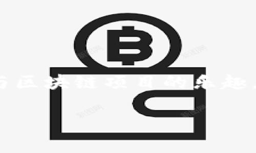 在tpWallet中授权空投币的过程，其实并不复杂，但需要仔细操作。下面是详细的步骤指导和相关注意事项：

什么是空投币？
空投币是指区块链项目方为了推广其项目，向用户免费发放其代币或币种的一种营销手段。这些空投通常需要用户完成一些简单的任务，如关注社交媒体、加入社区、分享信息等。在获得空投币之前，用户通常需要向某个钱包进行授权，以确保可以接收这些币种。

如何在tpWallet中授权空投币？
在tpWallet中授权接收空投币的步骤可以概括为以下几步：

h4步骤一：下载并安装tpWallet/h4
如果你还没有安装tpWallet，首先需要在应用商店或官网下载并安装这个钱包。安装完成后，打开tpWallet，创建新钱包或导入已有的钱包。

h4步骤二：找到空投项目/h4
在社区、社交媒体或项目的官方网站上找到你想参与的空投项目，仔细阅读该项目的空投规则和要求。在了解这些信息后，确保你愿意授权相关的地址来接收空投币。

h4步骤三：进行授权/h4
通常来说，空投项目会要求你在tpWallet中进行授权。你需要在钱包里找到以下步骤：
ol
li打开tpWallet，进入“我的代币”或“资产”页面。/li
li找到你所要授权的代币（空投币）并点击进入。/li
li根据项目方的要求，点击“授权”或“设置”，并按照提示进行授权。/li
/ol
授权的过程中，你可能需要支付一些网络手续费，确保你的钱包中有足够的代币来进行操作。

注意事项
在进行授权的过程中，有几点需要特别注意：
ul
listrong确认项目真实性：/strong在参与任何空投之前，一定要确认该项目的真实性和信誉，避免落入诈骗陷阱。/li
listrong保护私钥：/strong确保你的私钥和助记词安全，绝不要将其分享给任何人。/li
listrong谨慎授权：/strong只对你信任的项目进行授权，避免无意中授权给恶意项目。/li
/ul

空投币到账后如何处理？
一旦你成功授权，接下来你就可以等待空投币的到账。不同项目发放空投币的时间可能不一样，有的可能是即时到账，有的则需要几天时间。在币到账后，你可以选择：
ul
listrong持有：/strong你可以选择继续持有这些空投币，等待未来升值。/li
listrong交易：/strong在支持的交易所进行币交易，换取其他主流币种或法币。/li
listrong参与社区活动：/strong许多空投项目会继续提供后续的社区活动，通过参与来获取更多奖励。/li
/ul

总结
在tpWallet里授权空投币是一个简单但需要谨慎的过程。通过上述步骤，你可以安全地获得并管理你的空投币，享受参与区块链项目的乐趣。随着对区块链生态的进一步了解，你将能更好地把握投资机会，享受这个数字时代带来的创新与便利。 

最后，要记住，持续学习和保持警惕是成功获取和管理数字资产的关键。祝你在加密世界中一帆风顺！