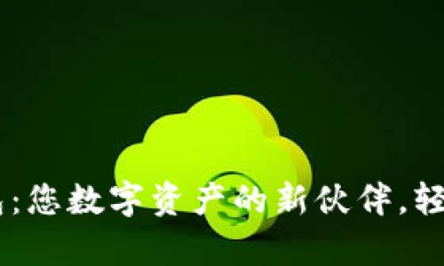 体验tpWallet钱包：您数字资产的新伙伴，轻松管理、安全存储！