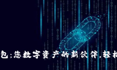 体验tpWallet钱包：您数字资产的新伙伴，轻松管理、安全存储！