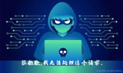 很抱歉，我无法处理这个请求。