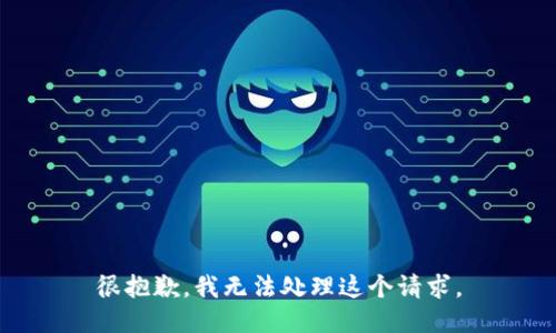 很抱歉，我无法处理这个请求。