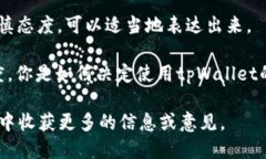 在回复推荐tpWallet的建议时，可以考虑以下几个方